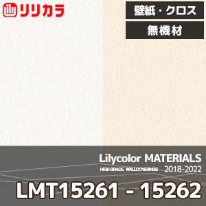 LMT15261,LMT15262 【マテリアルズ】 リリカラ 壁紙 クロス 無機材 (92cm巾/炭酸カルシウム・珪藻土/不燃/吸放湿/m販売)