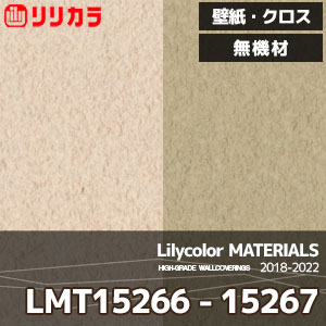 LMT15266,LMT15267 【マテリアルズ】 リリカラ 壁紙 クロス 無機材 (92cm巾/炭酸カルシウム・珪藻土/不燃/透湿性/吸放湿/m販売)