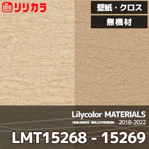 LMT15268,LMT15269 【マテリアルズ】 リリカラ 壁紙 クロス 無機材 (92cm巾/炭酸カルシウム・珪藻土/不燃/m販売)