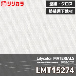 LMT15274 【マテリアルズ】 リリカラ 壁紙 クロス 塗装用下地材 (92cm巾×50m/レーヨン/非防火/本売り)