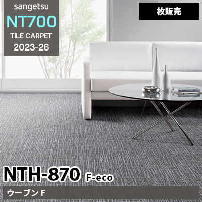NTH870 F-eco [ウーブン F] NTH872, 873, 877 NTH87010, 87011 サンゲツ タイルカーペット NT700 2023-26 [枚販売]