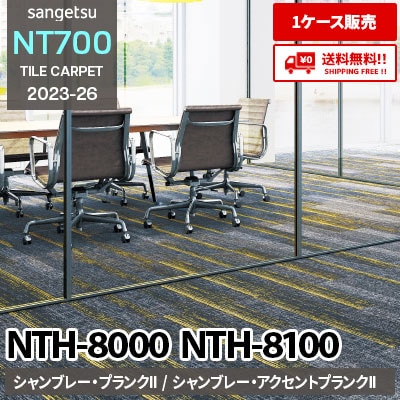 NTH8000 NTH8100 [シャンブレー・プランクII / シャンブレー・アクセントプランクII] サンゲツ タイルカーペット NT700 2023-26 [ケース販売] 送料無料