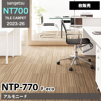 NTP770 F-eco [アルモニー F] NTP771～774, NTP77005～77007 サンゲツ タイルカーペット NT700 2023-26 [枚販売]