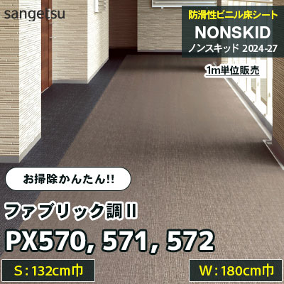 PX570 PX571 PX572 [ファブリック調Ⅱ] 132/180cm巾 サンゲツ 防滑性ビニル床シート ノンスキッド 2024-27 [m販売] お掃除かんたんタイプ