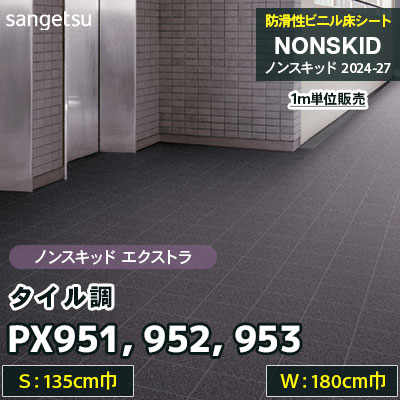 PX951 PX952 PX953 [タイル調] 135/180cm巾 サンゲツ 防滑性ビニル床シート ノンスキッド EXTRA 2024-27 [m販売]