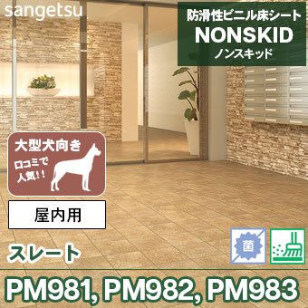 PM981, PM982, PM983 [スレート] 屋内用 ノンスキッド サンゲツ 防滑性ビニル床シート (182cm巾/2.0mm厚/抗菌) お掃除かんたん!