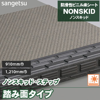 階段用長尺シートステップ91cm巾サンゲツノンスキッドステップ13枚