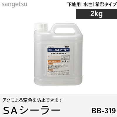SAシーラー [2kg] 水性 / 希釈タイプ / 40～60㎡ サンゲツ 各種下地の調整剤