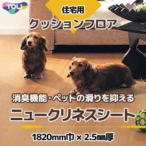 日本製 東リ ペット対応 クッションフロア  ニュークリネスシート 3m ペット対応 ニュークリネスシート｜東リ クッションフロア