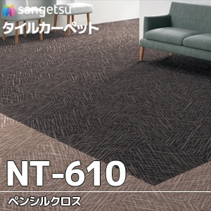 NT-610 【ペンシルクロス】 サンゲツ タイルカーペット (7.8mm厚/パターン柄/3色/枚売り)