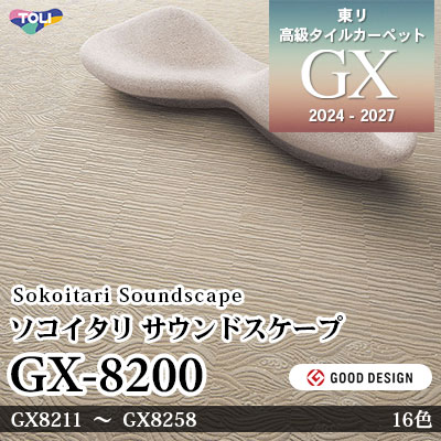 GX-8200 ソコイタリ サウンドスケープ GX8211～8218 16色 50×50cm