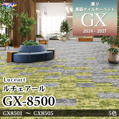 GX-8500 ルチェアール GX8501～8505 5色 50×50cm [9.3mm厚] 東リ 高級タイルカーペット GX 2024-2027 セット販売