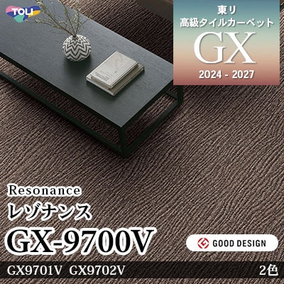 GX-9700V レゾナンス GX9701V GX9702V 2色 25×100cm [7.5mm厚] 東リ 高級タイルカーペット GX 2024-2027 セット販売