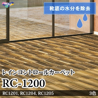 RC-1200 レインコントロール [エントランス（玄関口）向け] 靴底の水分を吸収し屋内への持込みを防ぐ 50×50cm 8.5mm厚 東リ タイルカーペット セット販売
