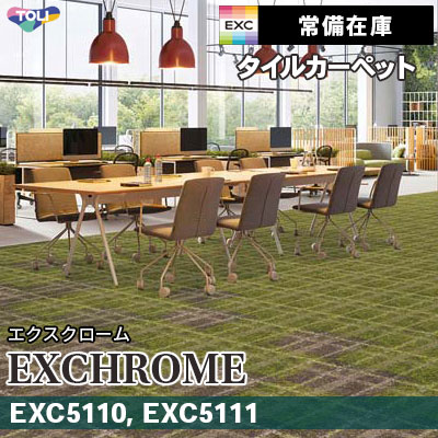 EXC5110 EXC5111 (通常在庫) 9.5mm厚 カット＆ループ 東リ タイル