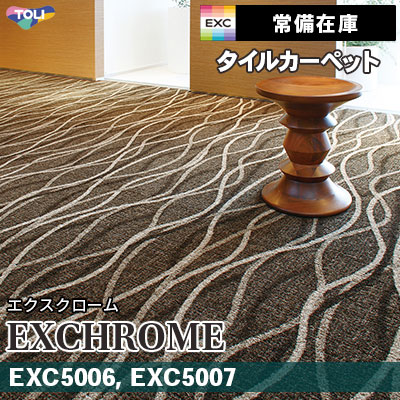 EXC5006 EXC5007 (通常在庫) 9.5mm厚 カット＆ループ 東リ タイル