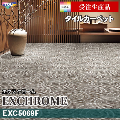 EXC5069F [受注生産品 30㎡～] 9.5mm厚 カット＆ループ 東リ タイル