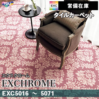 EXC5016 EXC5017 EXC5071 (通常在庫) 9.5mm厚 カット＆ループ 東リ タイルカーペット エクスクローム vol.3 (4枚1セット販売)