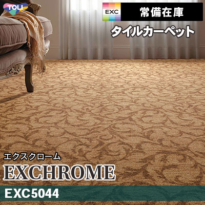 EXC5044 (通常在庫) 9.5mm厚 カット＆ループ 東リ タイルカーペット エクスクローム vol.3 (4枚1セット販売)