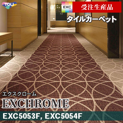 EXC5053F EXC5054F [受注生産品 30㎡～] 9.5mm厚 カット＆ループ