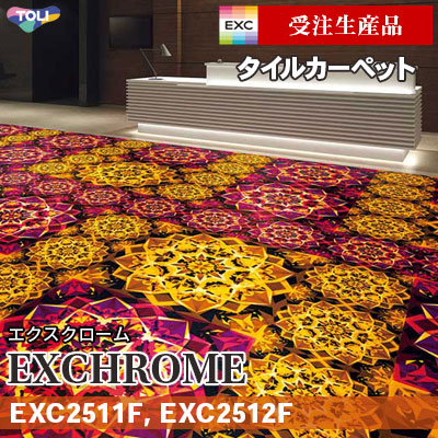 EXC2511F EXC2512F [受注生産品 30㎡～] 9mm厚 カットパイル 東リ