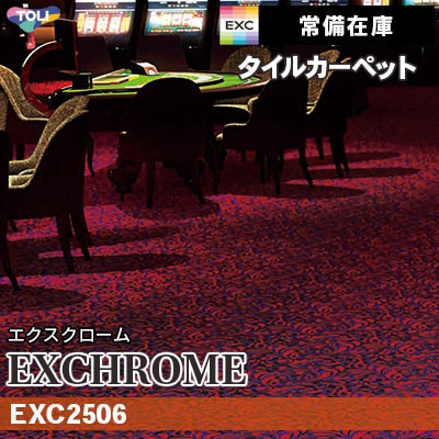 EXC2506 (通常在庫) 9mm厚 カットパイル 東リ タイルカーペット エクスクローム vol.3 (4枚1セット販売)