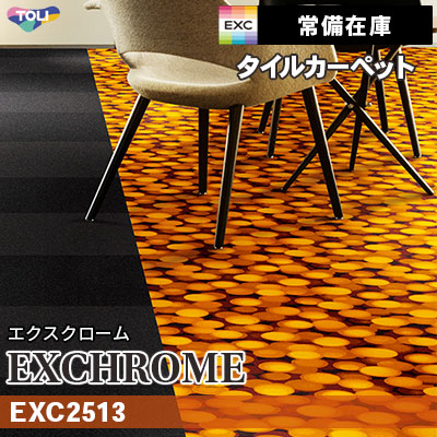 EXC2513 (通常在庫) 9mm厚 カットパイル 東リ タイルカーペット