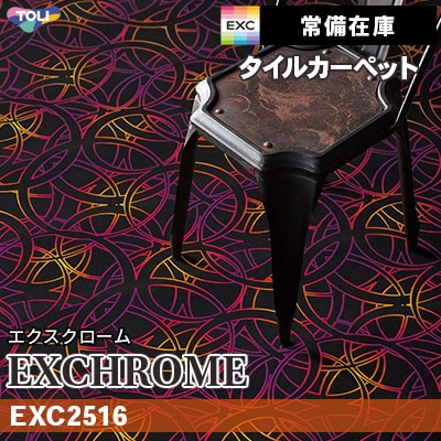 EXC2516 (通常在庫) 9mm厚 カットパイル 東リ タイルカーペット エクスクローム vol.3 (4枚1セット販売)