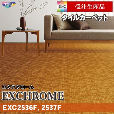 EXC2536F EXC2537F [受注生産品 30㎡～] 9mm厚 カットパイル 東リ