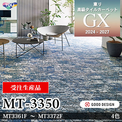 MT-3350 [受注生産品] MT3361F～3372F 2柄2色 [9.5mm厚] 東リ 高級