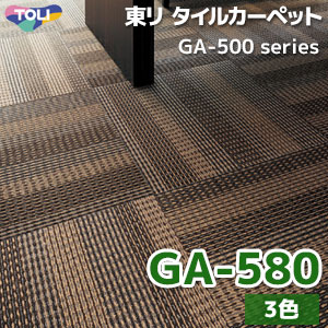 GA-580 【GA5801/GA5802/GA5803】 東リ タイルカーペット（3色/50X50cm/7mm厚/4枚セット販売）