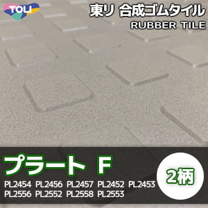 東リ ゴムタイル 【プラートF】 PL2～ (500×500mm/4mm厚/3mm厚/ケース販売/16枚入/スクエア柄/岩盤柄)
