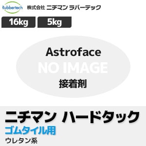 ニチマン ハードタック 【ゴムタイル(アストロフェース)用】 接着剤 (5kg/16kg) ウレタン系 湿気硬化型