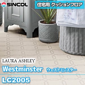※旧品番 LC2005 [Westminster] シンコール クッションフロア 住宅用