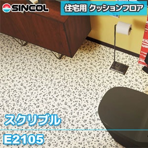 ※廃番 E2105 [スクリブル] シンコール クッションフロア 住宅用