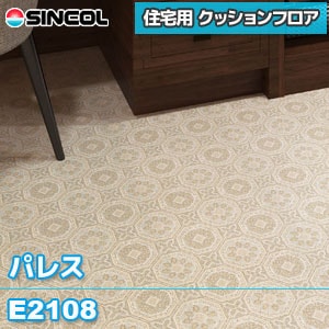 ※旧品番 E2108 [パレス] シンコール クッションフロア 住宅用