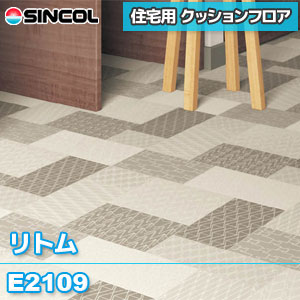 ※旧品番 E2109 [リトム] シンコール クッションフロア 住宅用