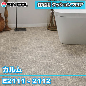 ※旧品番 E2111 E2112 [カルム] シンコール クッションフロア 住宅用