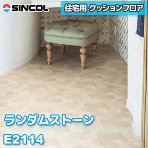 ※旧品番 E2114 [ランダムストーン] シンコール クッションフロア 住宅用