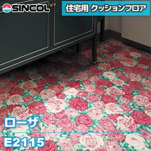 廃番 E2115 ローザ シンコール クッションフロア 住宅用 廃番 E2115 ローザ シンコール クッションフロア 住宅用