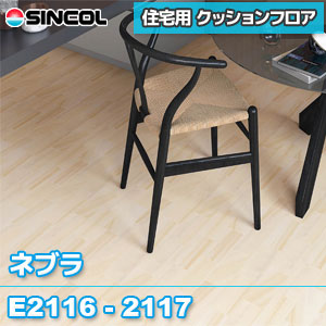 ※旧品番 E2116 E2117 [ネブラ] シンコール クッションフロア 住宅用