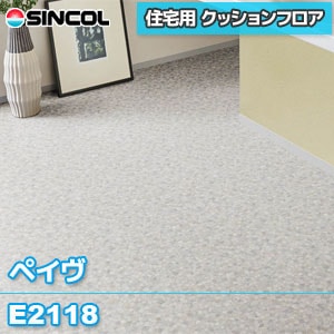 ※旧品番 E2118 [ペイヴ] シンコール クッションフロア 住宅用