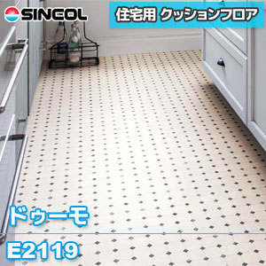 ※旧品番 E2119 [ドゥーモ] シンコール クッションフロア 住宅用