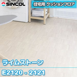 ※旧品番 E2121 シンコール クッションフロア 住宅用（E2120は廃番）