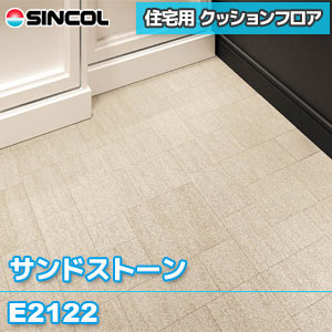 ※旧品番 E2122 [サンドストーン] シンコール クッションフロア 住宅用