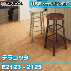 ※旧品番 E2123 E2124 E2125 [テラコッタ] シンコール クッションフロア 住宅用