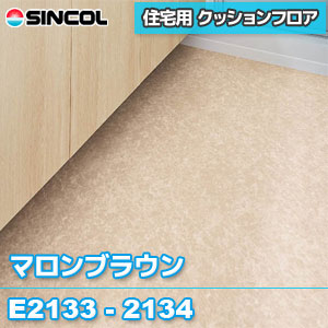 マロンブラウン 35cm 楽天市場】シンコール 住宅用クッションフロア｜E1088・E1089