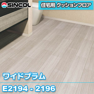 受け渡し決定。シンコール　クッションフロアE2195 22m 旧品番 E2194 E2195 [ワイドプラム] シンコール クッションフロア 住宅