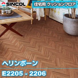旧品番 E25 E26 ヘリンボーン シンコール クッションフロア 住宅用 旧品番 E25 E26 ヘリンボーン シンコール クッションフロア 住宅用