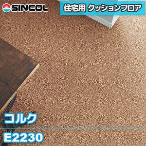 廃番 E2230 [コルク] シンコール [住宅用] クッションフロア